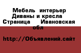 Мебель, интерьер Диваны и кресла - Страница 4 . Ивановская обл.